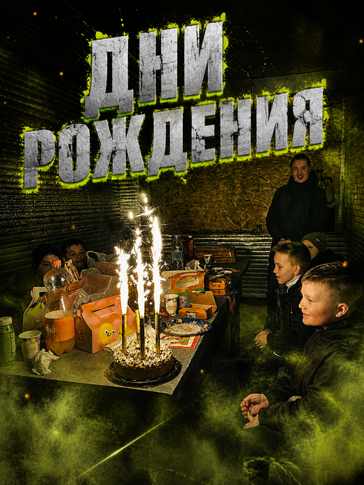 ДНИ РОЖДЕНИЯ
