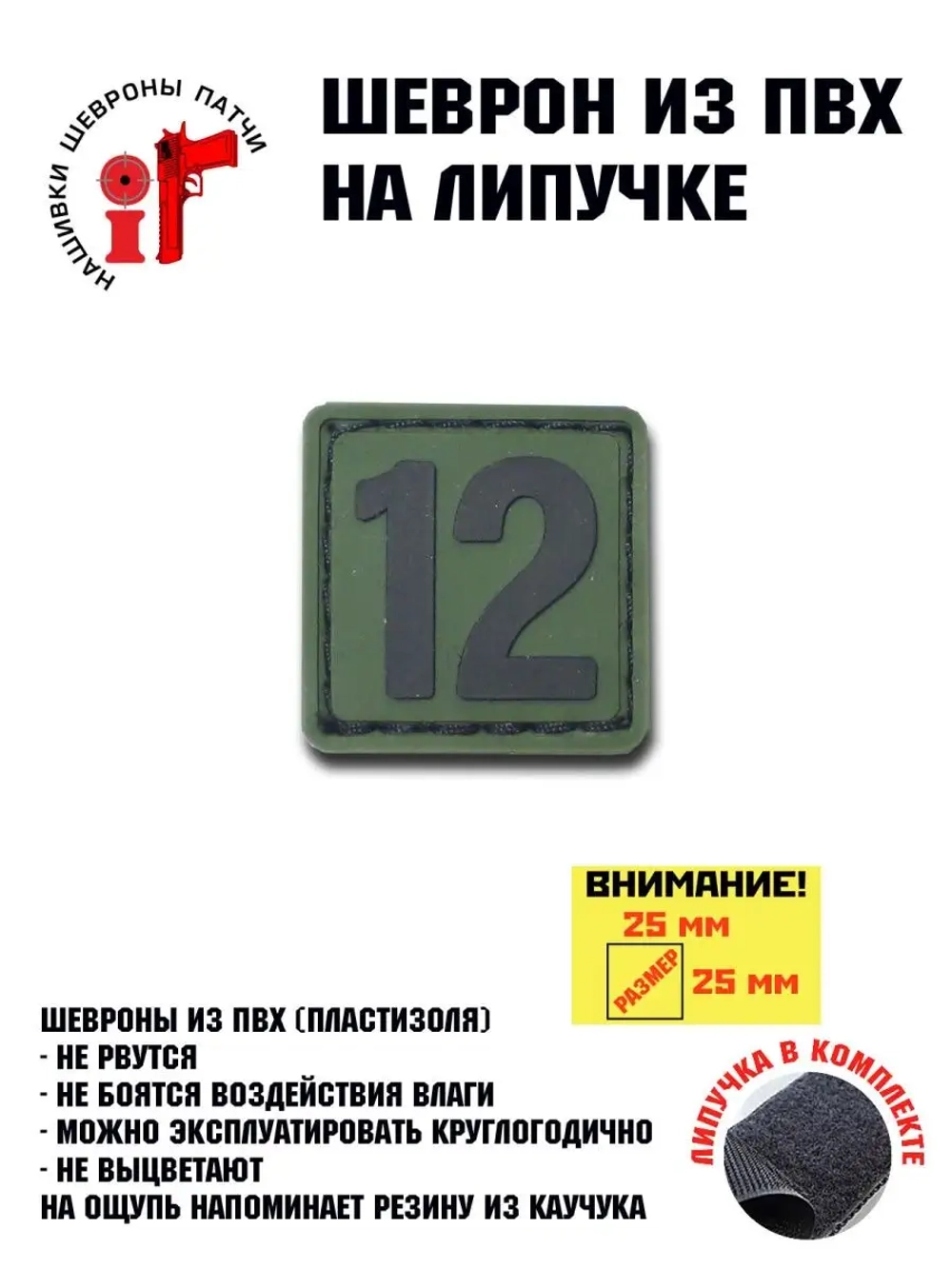 Шеврон на липучке цифра 12 двенадцать 25*25 мм