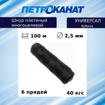 Шнур плетеный Петроканат УНИВЕРСАЛ 2,5 мм (100 м) черный, бобина