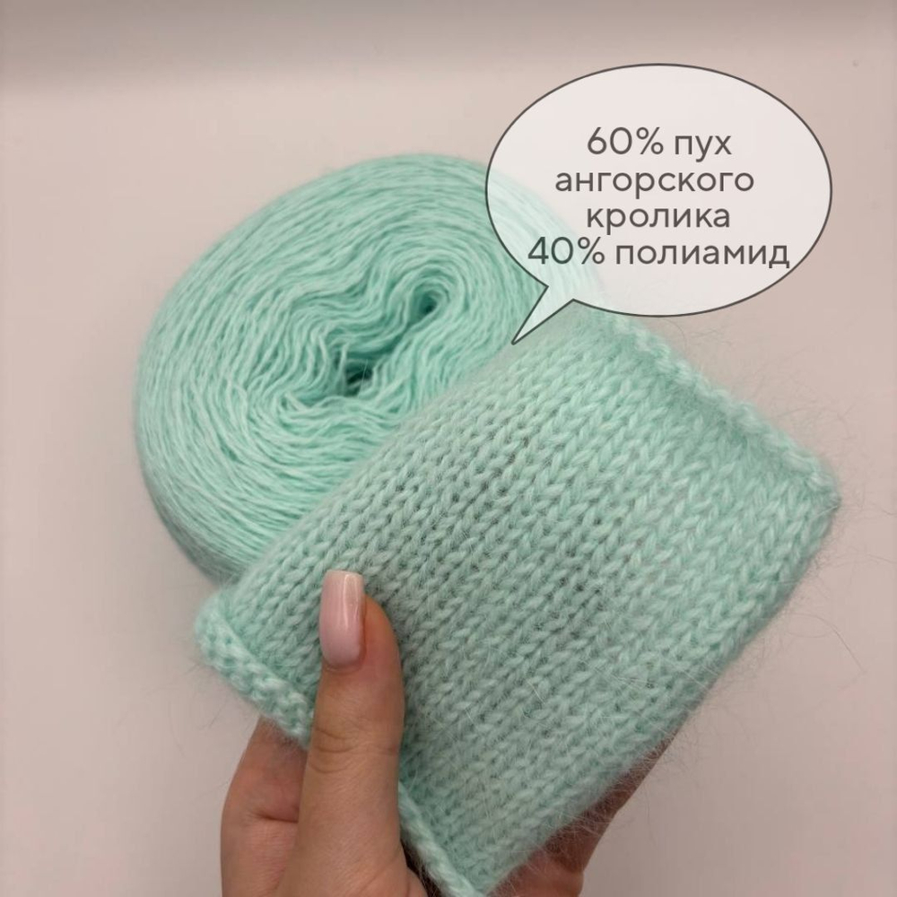 Пряжа для вязания Ангора 60 ( 60% пух ангорского кролика 40% полиамид) - 1 моток 100г/700 г, мятный