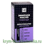 Эфирное масло для кулинарии «Лаванда» ТМ Царство Ароматов