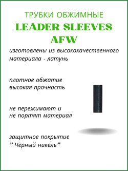 Трубки обжимные рыболовные LEADER SLEEVES AFW-J0