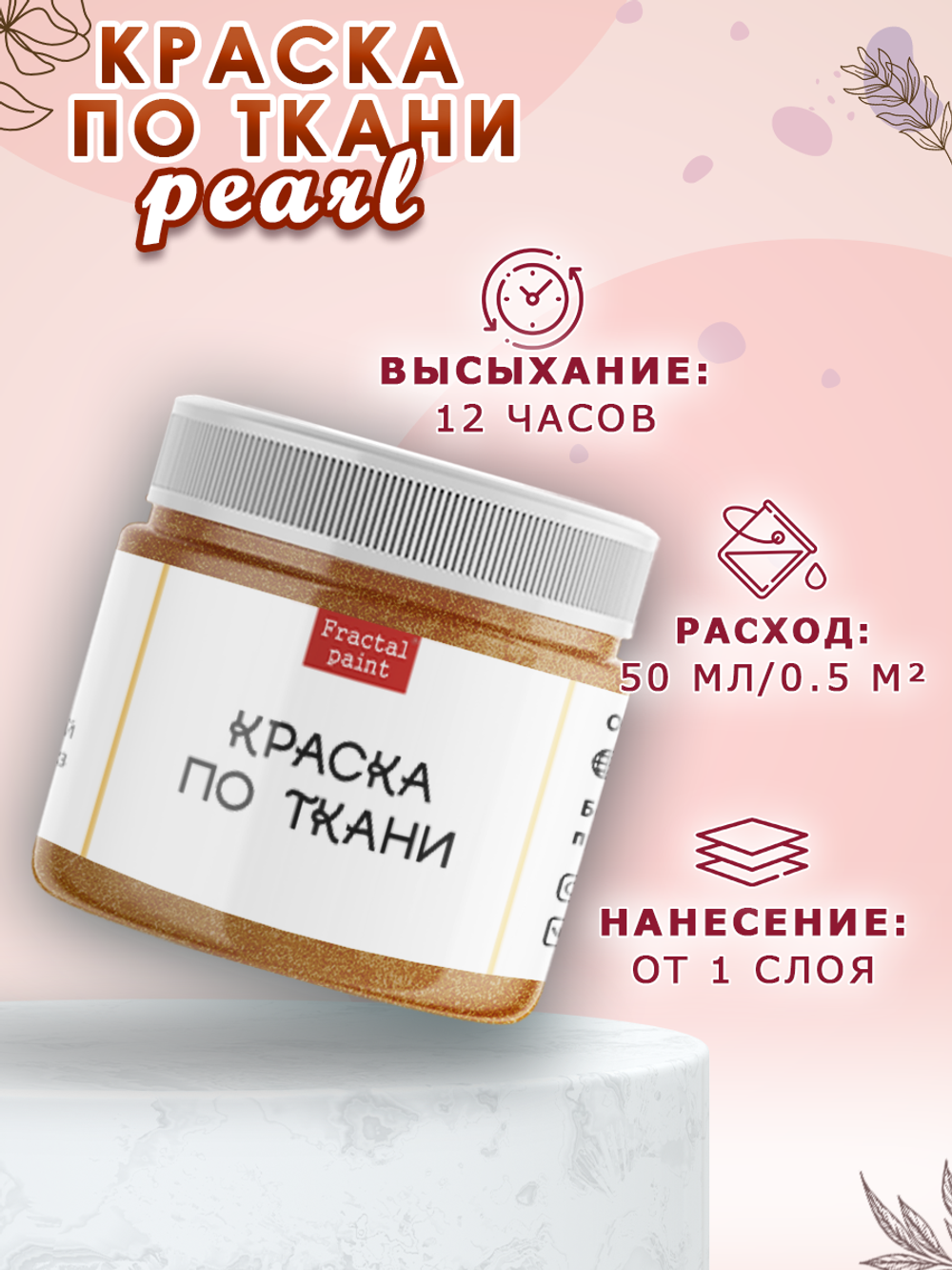 Краска по ткани и обуви, одежды акриловая перламутровая «Тёмная груша»