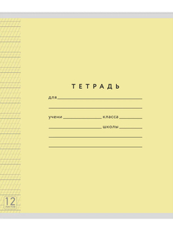 Набор тетрадей ТЕТРАДКИН, частая косая линия 5 мм, 12 л, цвет обложки - желтый, 10 шт