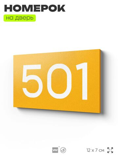 Номер на дверь 501, табличка на дверь для офиса, квартиры, кабинета, аудитории, склада, желтая 120х70 мм, Айдентика Технолоджи