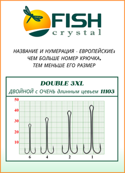 Крючок рыболовный Fish Crystal двойной с ОЧЕНЬ длинным цевьем Double 3XL 11103 №2 (5 упаковок)