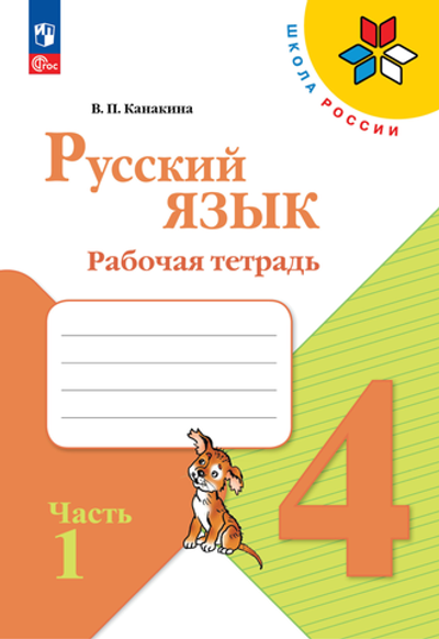 Канакина В.П.(ФГОС) Русский язык.4 кл. Рабочая тетрадь. В 2 частях. Часть 1