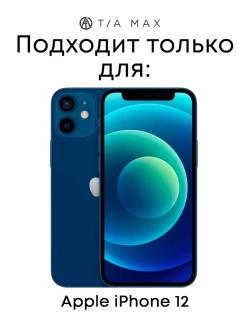 Чехол на iPhone 12, Айфон 12