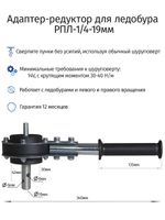 Редуктор для ледобура под шуруповерт РПЛ-1/4-19мм