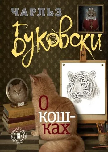 О кошках