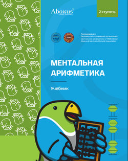 2 ступень Ментальный счет 2017