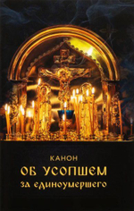 Канон об усопшем за единоумершего. Лития, совершаемая мирянином дома и на кладбище