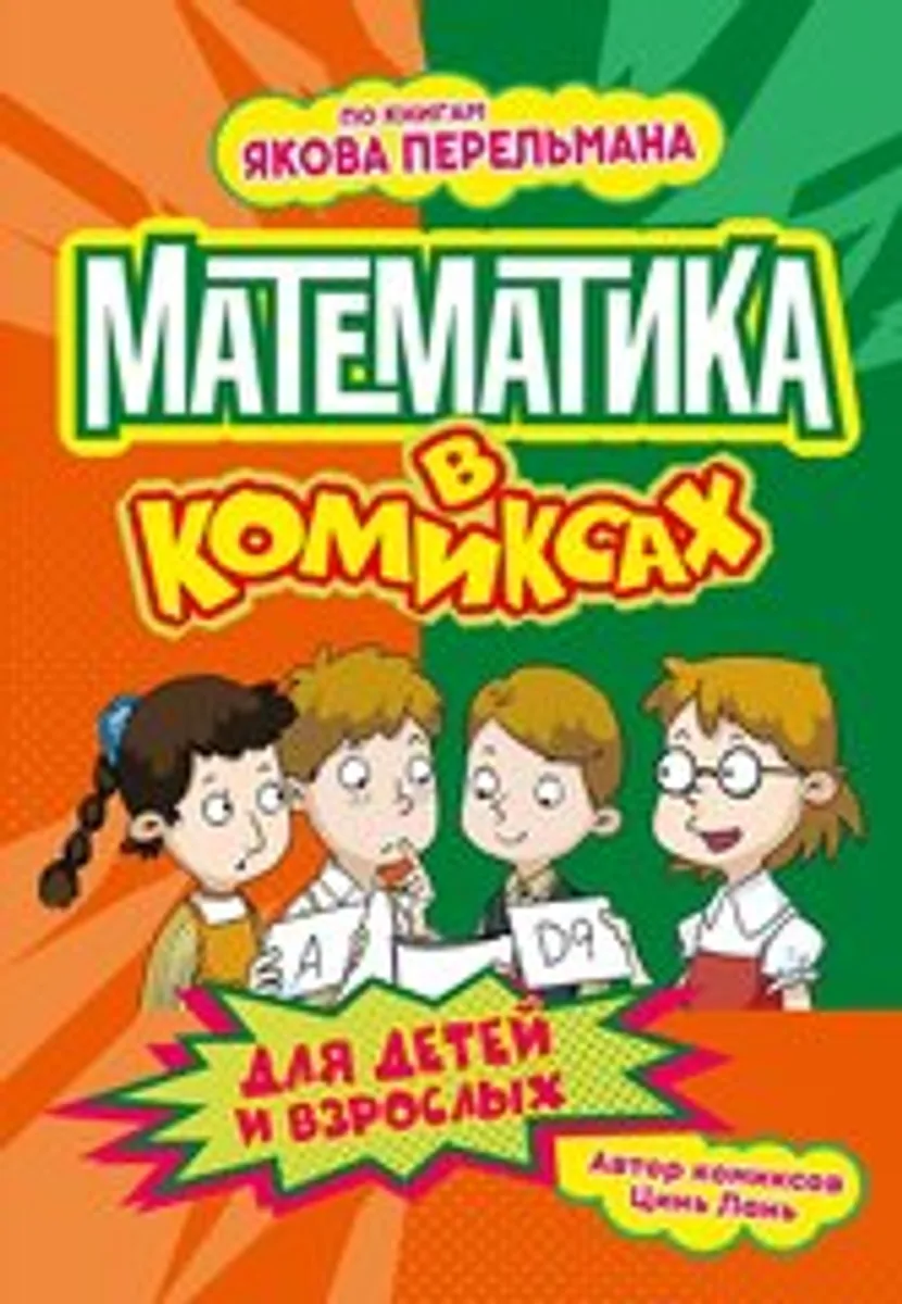 Математика в комиксах