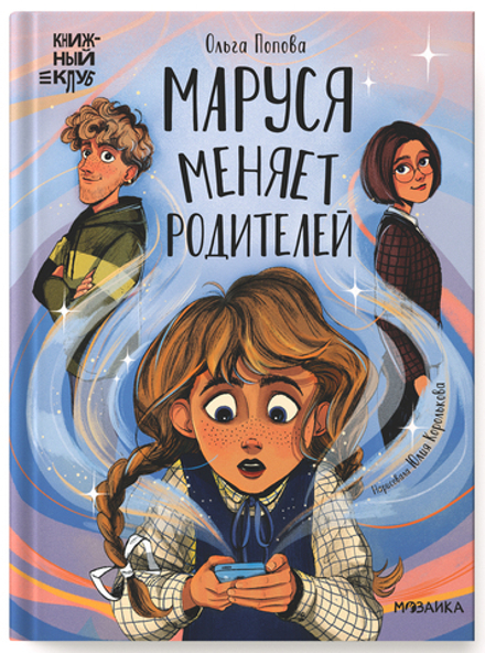 Маруся меняет родителей. Книжный клуб. Сам почитаю!