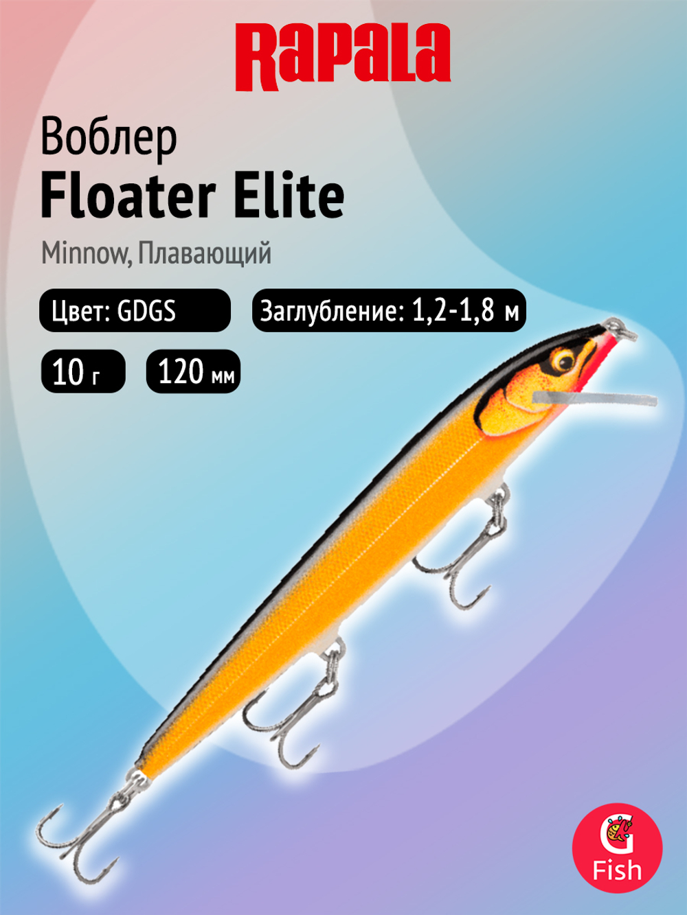 Воблер рыболовный Rapala Floater Elite 85, 8,5 см, 6,5 г, плавающий, до 0,9 м, GDPSD