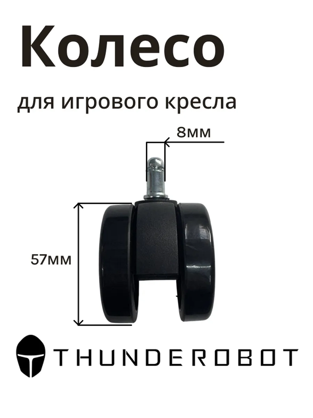 Колесо для кресла 0530079521