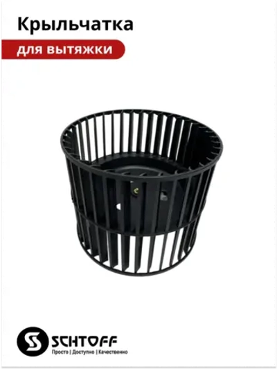 Крыльчатка вытяжки Schtoff Albina 60 (60830755)