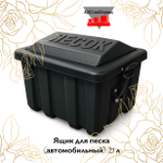 Ящик для песка черный (автомобильный) 21 л