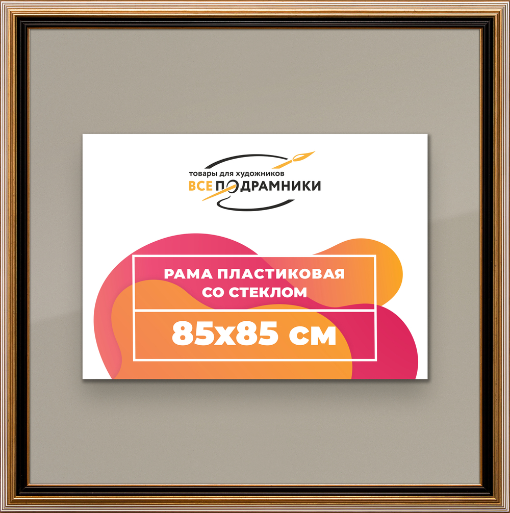 Рамка 85x85 для постера и фотографий