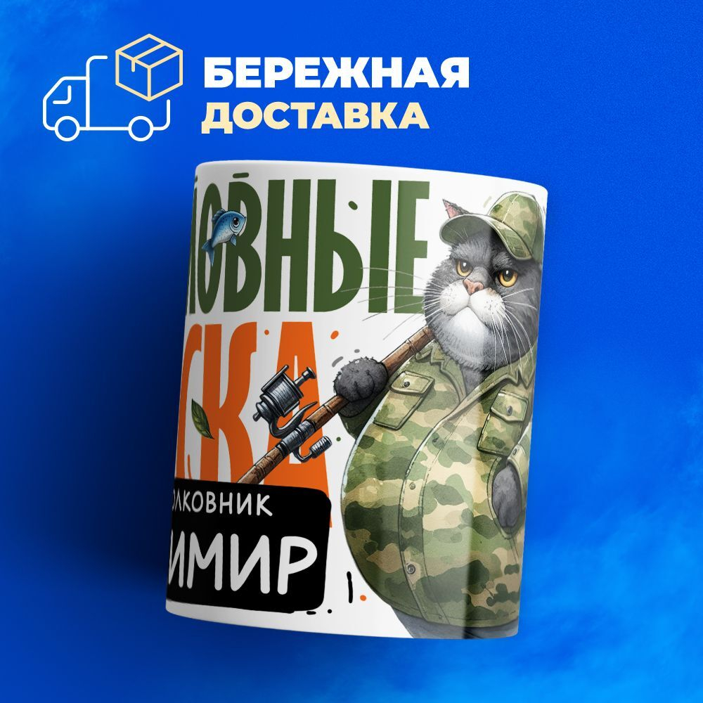 Кружка, Рыболовные войска, Генерал Владимир, 330мл