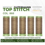 Нитки отделочные Gutermann Top Stitch 30 (30 метров), 5 кат. | 868 неотбеленный шелк