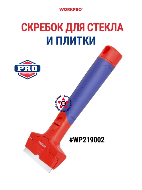 Скребок для стекла и плитки WP219002