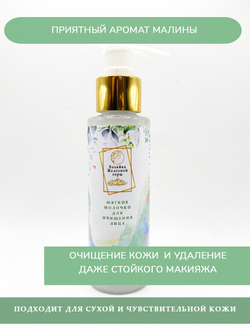 Мягкое молочко для очищения лица