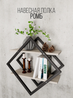 Полка настенная ромб лофт FORMA