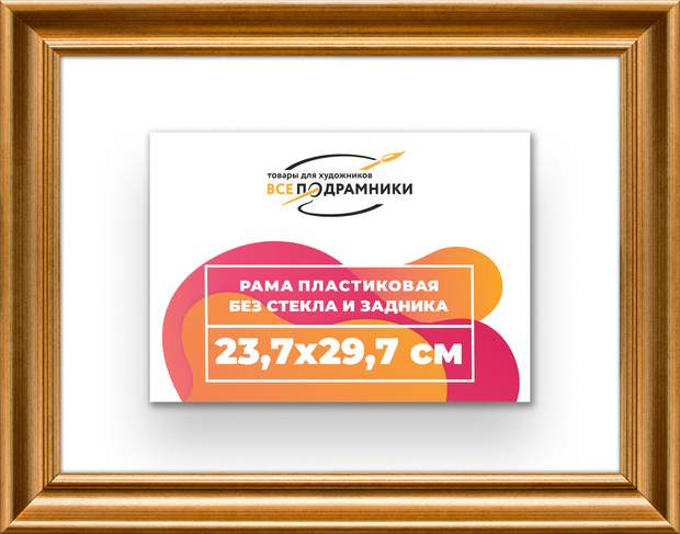 Рама 23,7x29,7 для картин и фотографий