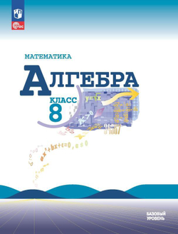 Алгебра. 8 класс. Учебник. Базовый уровень
