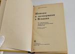 "Шпионы и заговорщики в Испании". Франц Шпильгаген, По официальным национал-социалистическим документам. Перевод c немецкого. 1937 г.