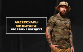 Милитари-аксессуары для путешествий: что взять в поездку