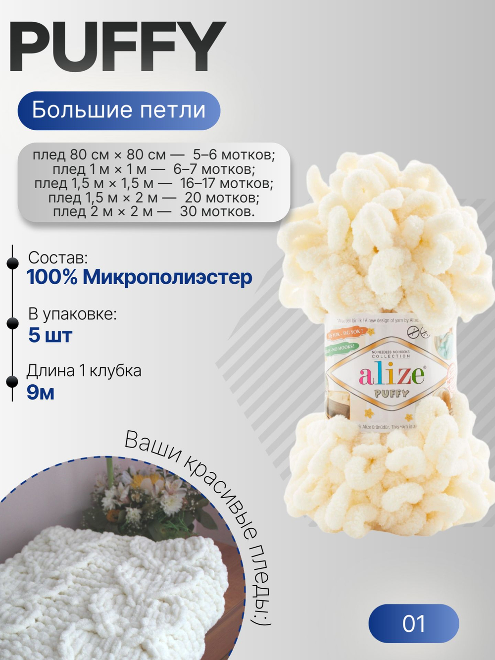 Пуффи (Puffy) пряжа Alize 100%микрополиэстер 5х100г/9,2 м 01 кремовый