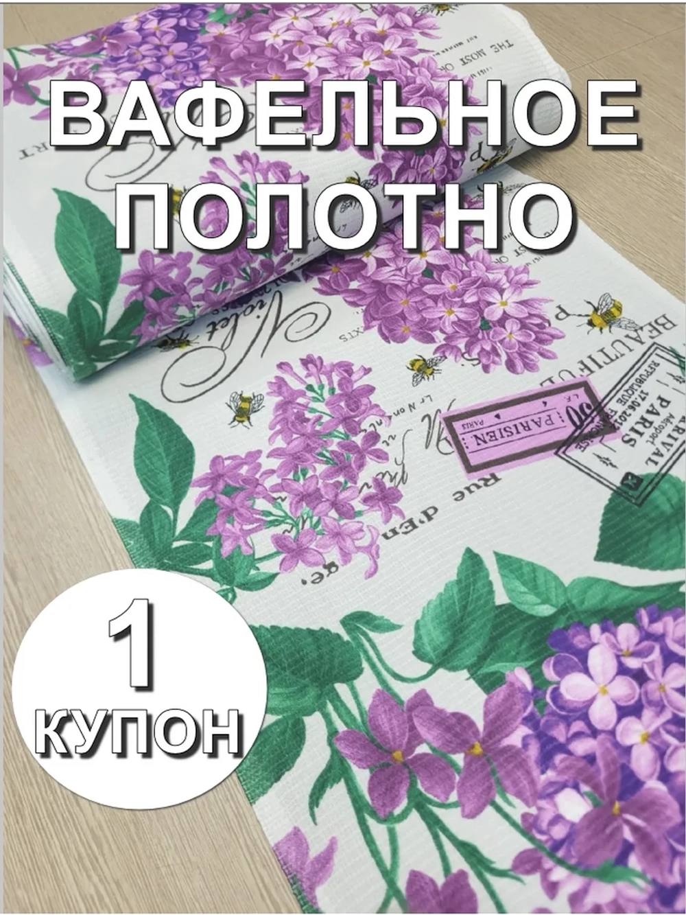 Вафельное Полотно ткань на отрез, 1 купон (50х63 см)