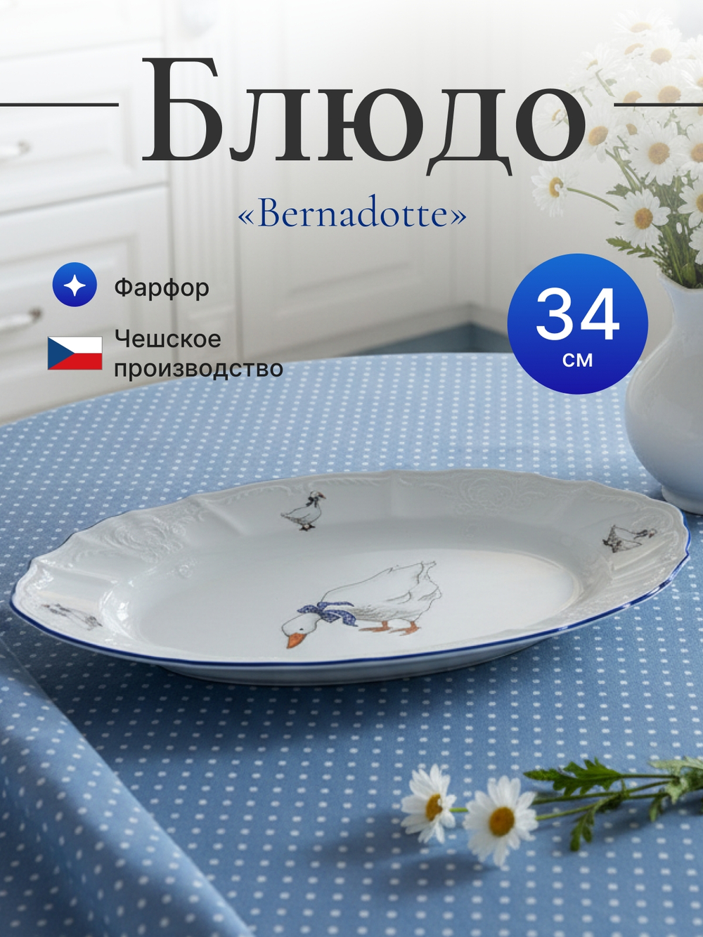 Блюдо овальное "Bernadotte" Гуси 34 см