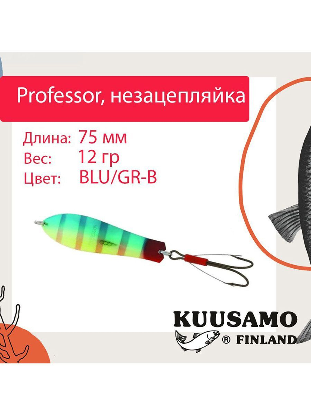 Блесна колебалка Kuusamo Professor 2 90/18 незацепляйка