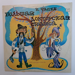 К. Чапек Большая Докторская Сказка (USSR 1978)