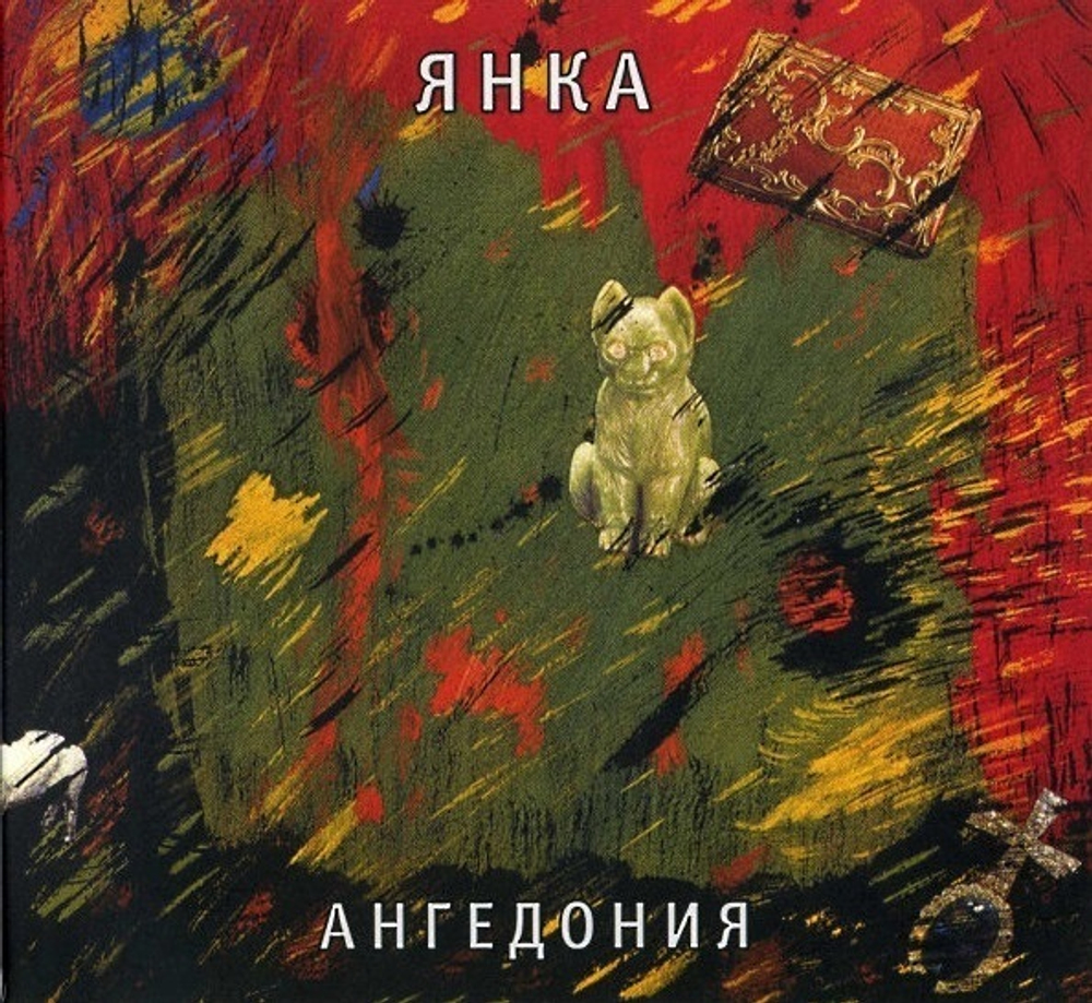Янка / Ангедония (CD)