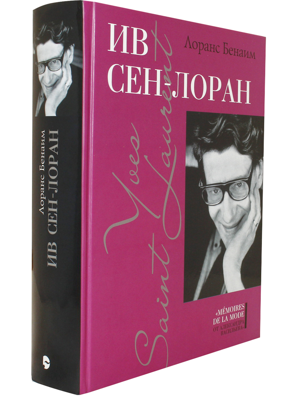 Ив Сен-Лоран