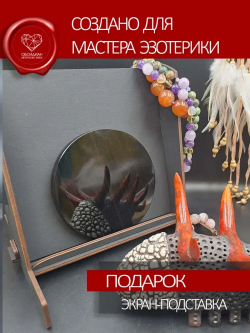 Зеркало обсидиановое 12 см с подставкой