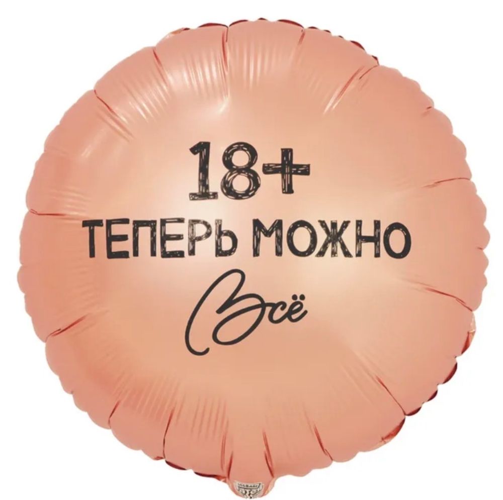 Шар фольгированный 18+ теперь можно все
