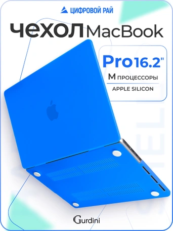 Чехол Gurdini для Macbook Pro 16.2" 2021 накладка пластик матовый Blue