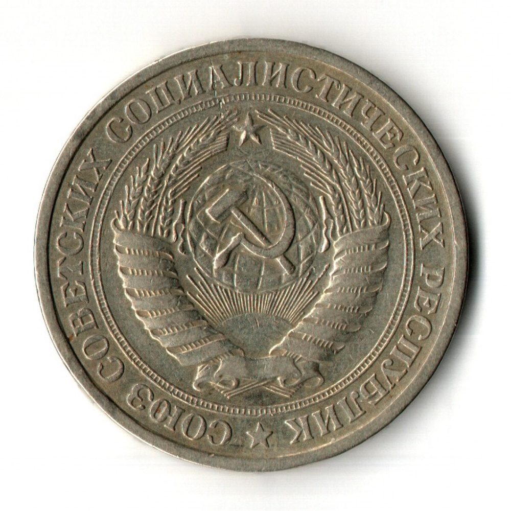 1 рубль 1964 год