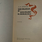 Музыка в кольце блокады. Крюков Андрей Николаевич.