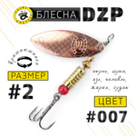 Блесна вращающая Grows Culture DZP A2 (7гр), 5шт/уп