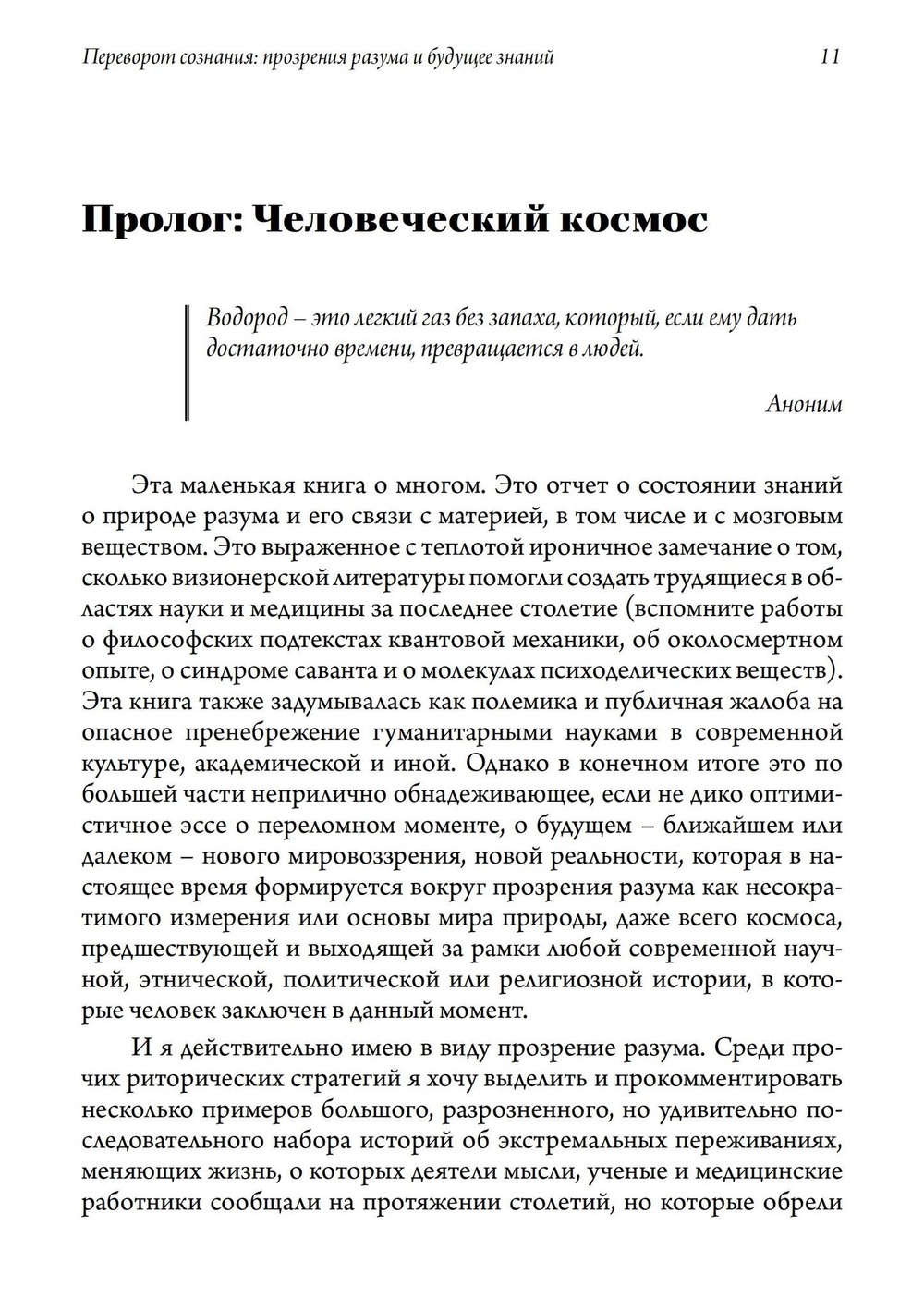 Переворот сознания: Прозрения разума и будущее знаний