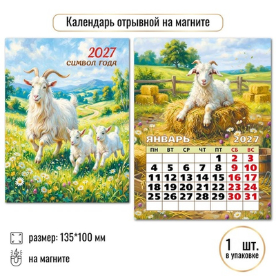 Календарь отрывной на магните 2027 "Символ года" 10330 (Квадра)