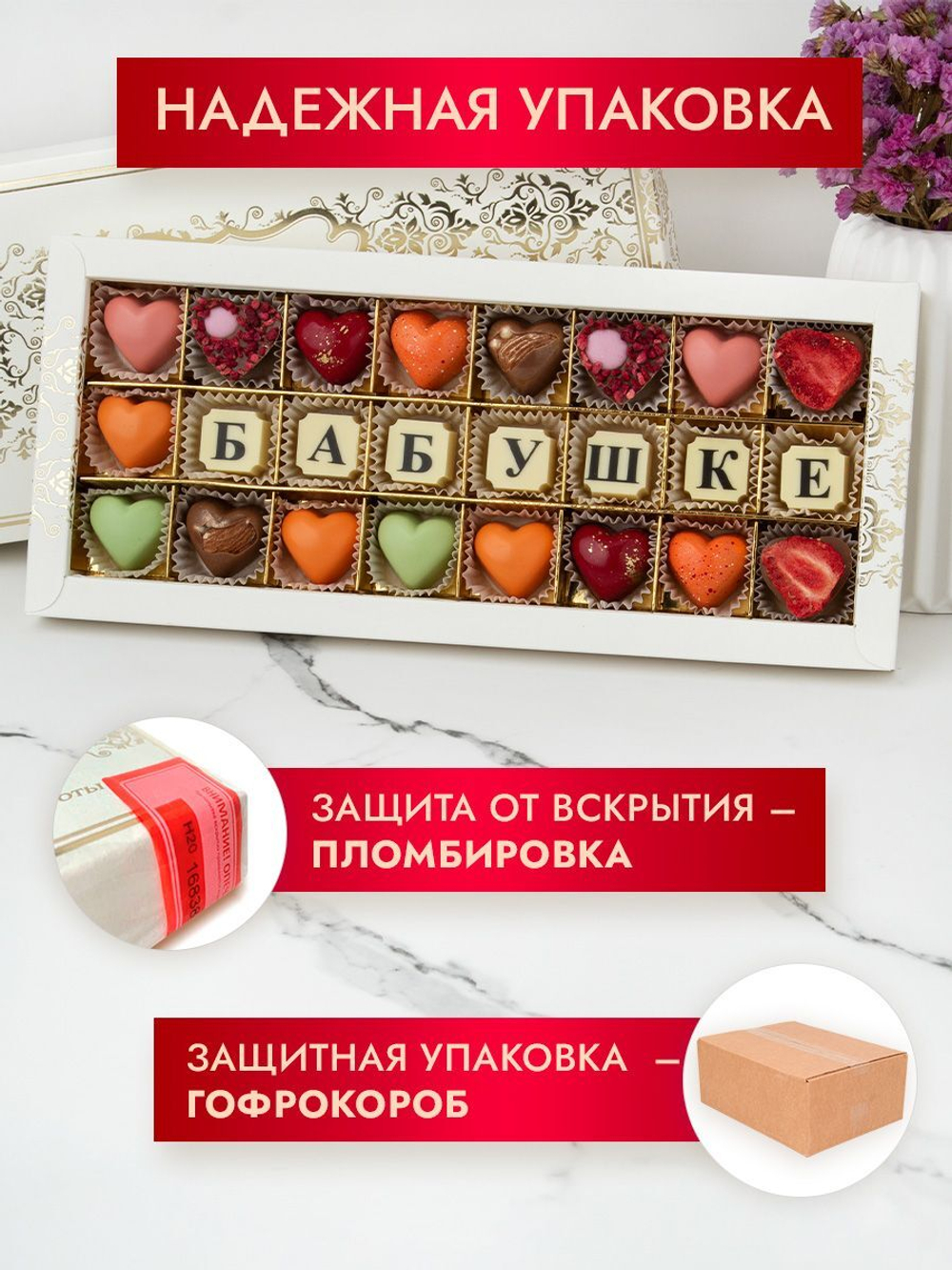 Конфеты шоколадные коробка набор подарочный Бабушке