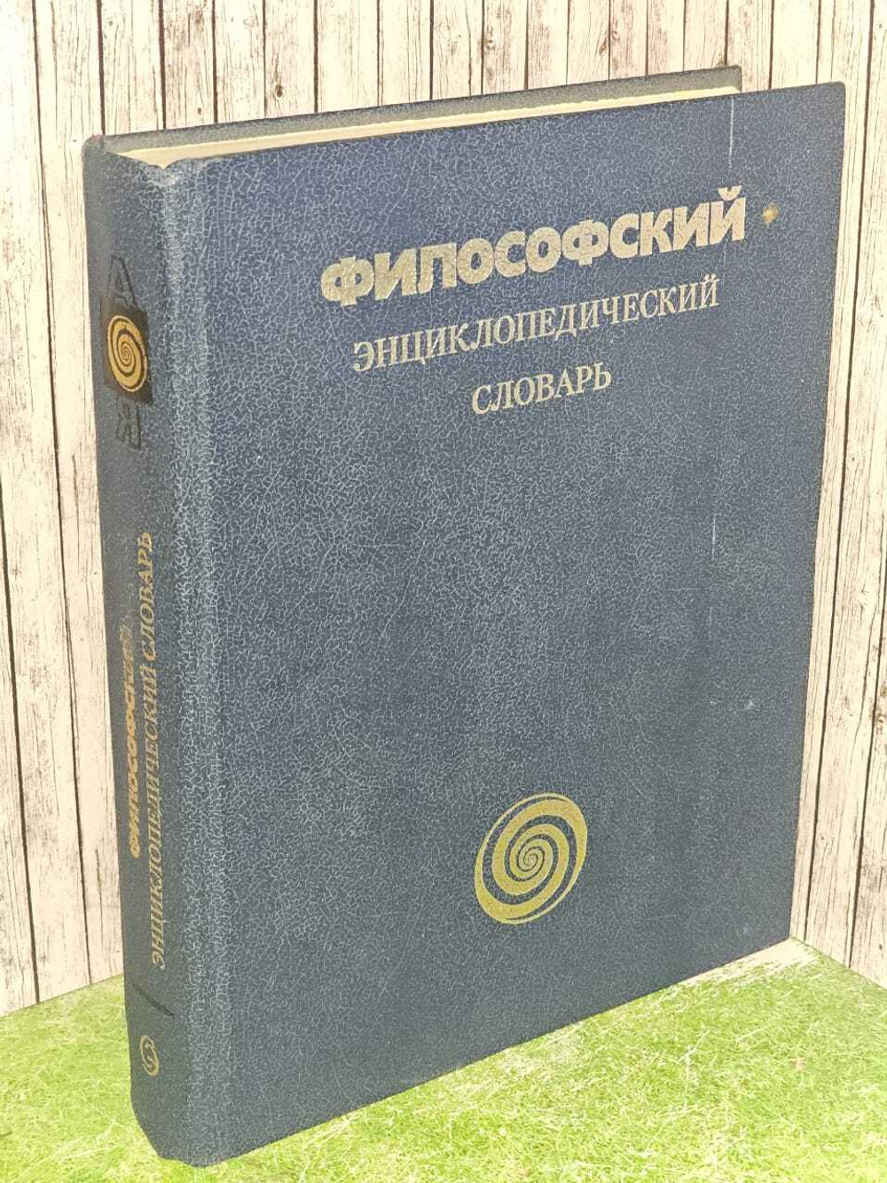 Философский энциклопедический словарь