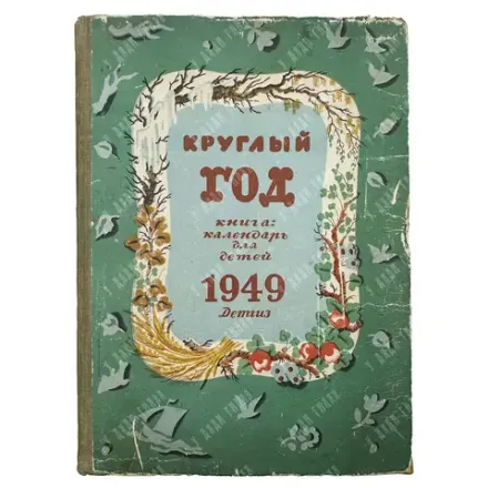 Круглый год. Книга-календарь для детей на 1949 год М.; Л.: Детгиз, 1948